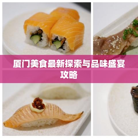厦门美食最新探索与品味盛宴攻略