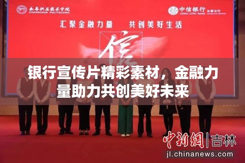 银行宣传片精彩素材，金融力量助力共创美好未来