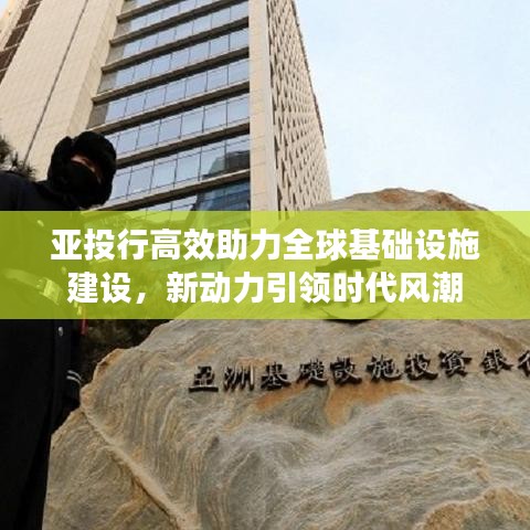 亚投行高效助力全球基础设施建设，新动力引领时代风潮