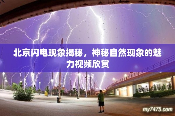 北京闪电现象揭秘，神秘自然现象的魅力视频欣赏