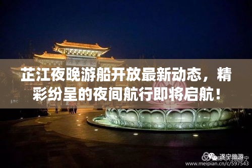 芷江夜晚游船开放最新动态，精彩纷呈的夜间航行即将启航！