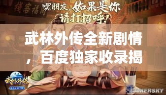 武林外传全新剧情，百度独家收录揭秘！