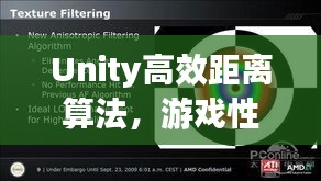 Unity高效距离算法，游戏性能优化的核心秘诀