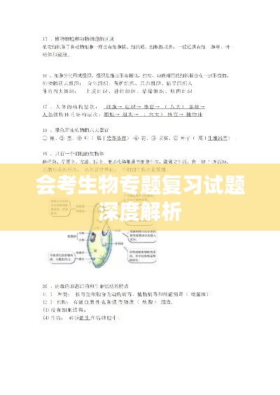 会考生物专题复习试题深度解析