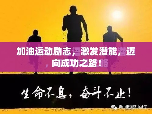 加油运动励志，激发潜能，迈向成功之路！
