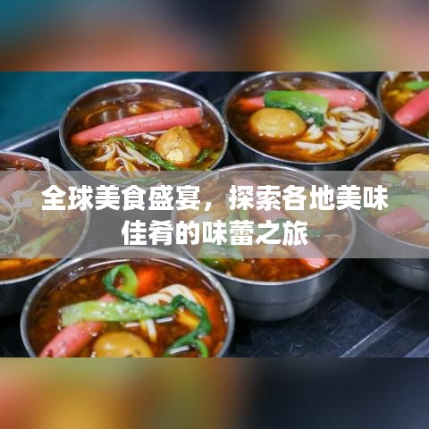 全球美食盛宴，探索各地美味佳肴的味蕾之旅