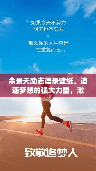 余景天励志语录壁纸，追逐梦想的强大力量，激励你的每一刻！