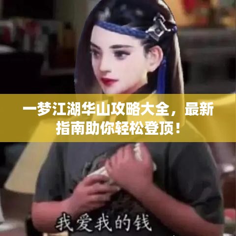 一梦江湖华山攻略大全，最新指南助你轻松登顶！