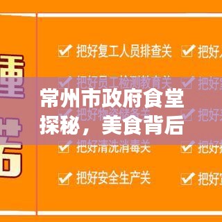 常州市政府食堂探秘，美食背后的故事，百度收录热标题！