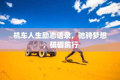 机车人生励志语录，驰骋梦想，砥砺前行