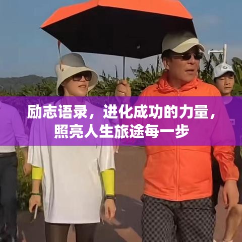 励志语录，进化成功的力量，照亮人生旅途每一步