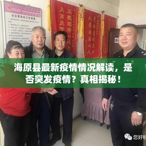 海原县最新疫情情况解读，是否突发疫情？真相揭秘！