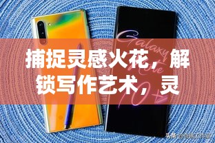 捕捉灵感火花，解锁写作艺术，灵感句子的创作秘诀