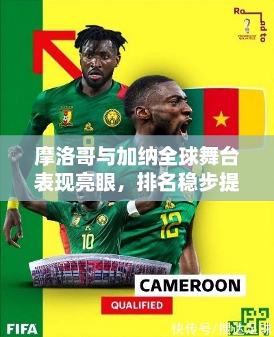 摩洛哥与加纳全球舞台表现亮眼，排名稳步提升