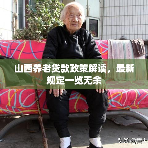 山西养老贷款政策解读，最新规定一览无余