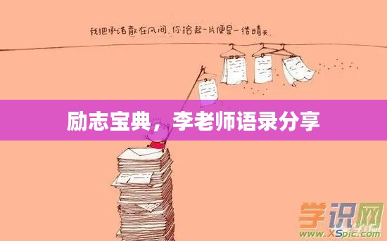 励志宝典，李老师语录分享
