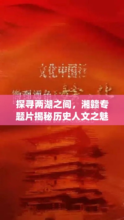 探寻两湖之间，湘赣专题片揭秘历史人文之魅