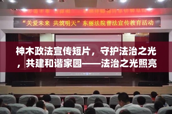 神木政法宣传短片，守护法治之光，共建和谐家园——法治之光照亮每个角落