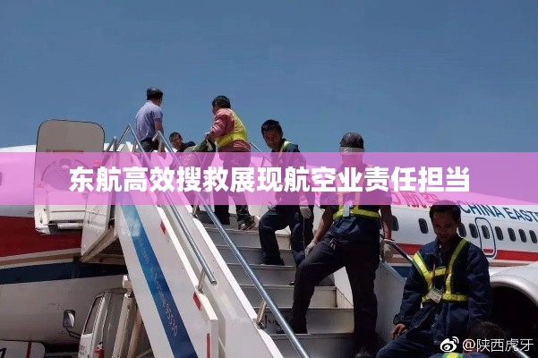 东航高效搜救展现航空业责任担当