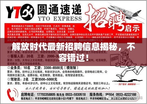 解放时代最新招聘信息揭秘，不容错过！