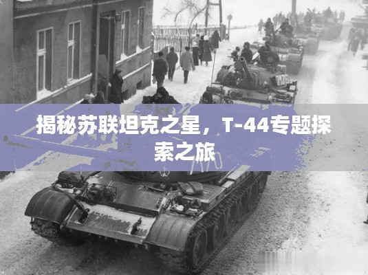 揭秘苏联坦克之星，T-44专题探索之旅