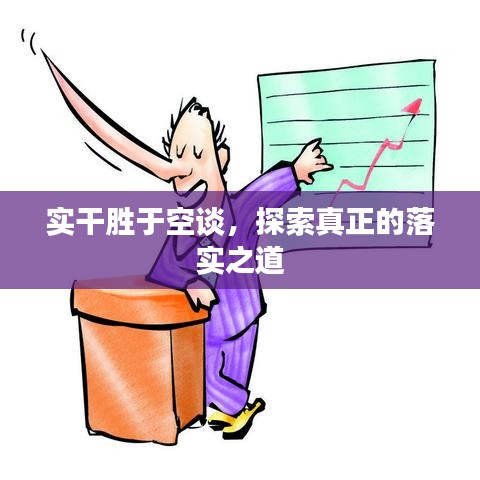 实干胜于空谈，探索真正的落实之道