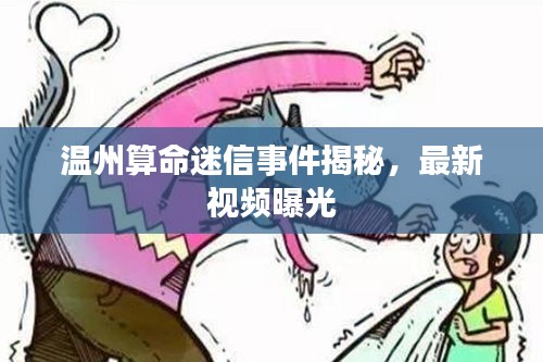 温州算命迷信事件揭秘，最新视频曝光