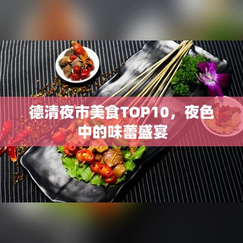 德清夜市美食TOP10，夜色中的味蕾盛宴