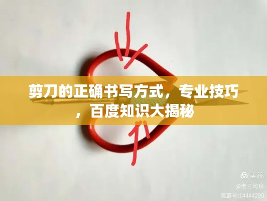 剪刀的正确书写方式，专业技巧，百度知识大揭秘