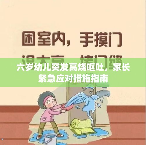 六岁幼儿突发高烧呕吐，家长紧急应对措施指南