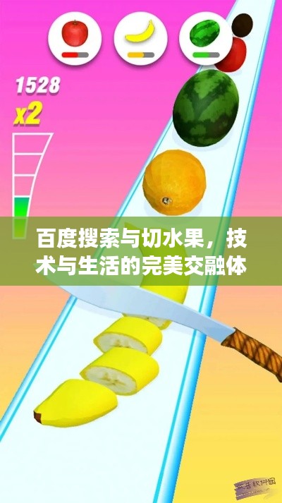 百度搜索与切水果，技术与生活的完美交融体验