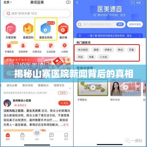 揭秘山寨医院新闻背后的真相
