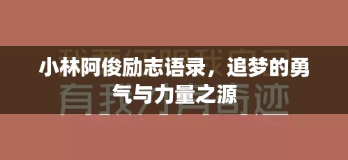 小林阿俊励志语录，追梦的勇气与力量之源