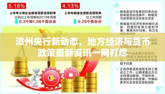 漳州央行新动态，地方经济与货币政策最新资讯一网打尽