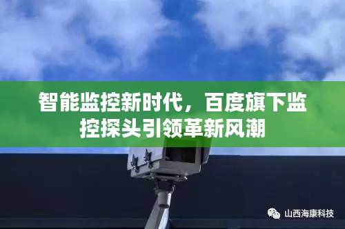 智能监控新时代，百度旗下监控探头引领革新风潮