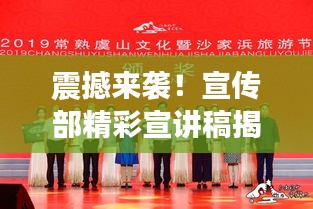 震撼来袭！宣传部精彩宣讲稿揭秘，不容错过！
