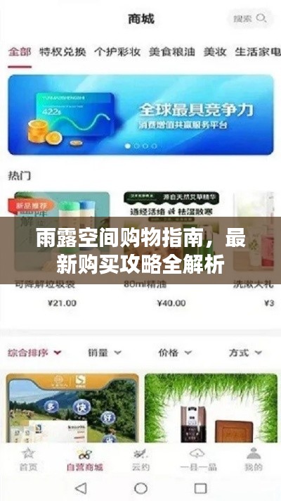 雨露空间购物指南，最新购买攻略全解析