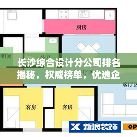 长沙综合设计分公司排名揭秘，权威榜单，优选企业上榜！