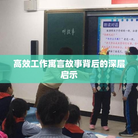 高效工作寓言故事背后的深层启示