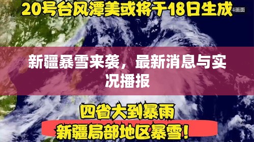 新疆暴雪来袭，最新消息与实况播报
