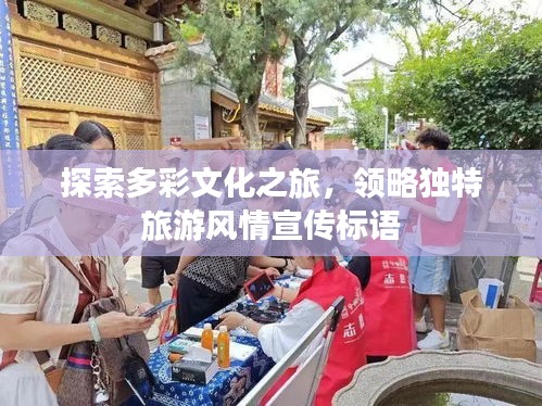 探索多彩文化之旅，领略独特旅游风情宣传标语