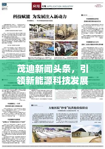 茂迪新闻头条，引领新能源科技发展的先锋，科技力量重磅来袭！