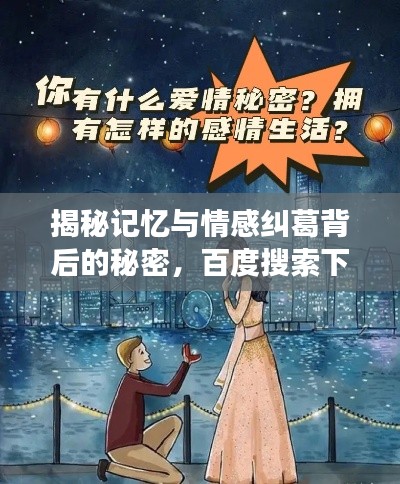 揭秘记忆与情感纠葛背后的秘密，百度搜索下的情感探索之旅