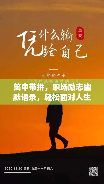 笑中带拼，职场励志幽默语录，轻松面对人生挑战
