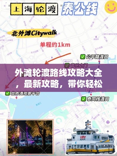 外滩轮渡路线攻略大全，最新攻略，带你轻松玩转！