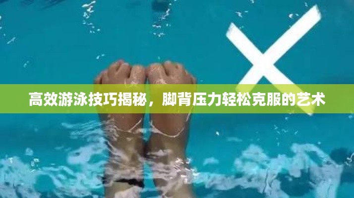 高效游泳技巧揭秘，脚背压力轻松克服的艺术