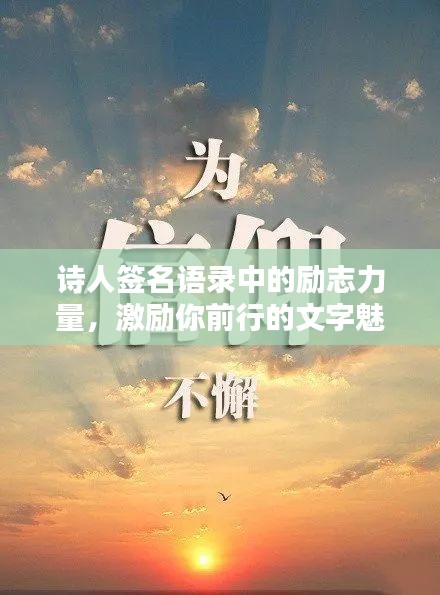 诗人签名语录中的励志力量，激励你前行的文字魅力
