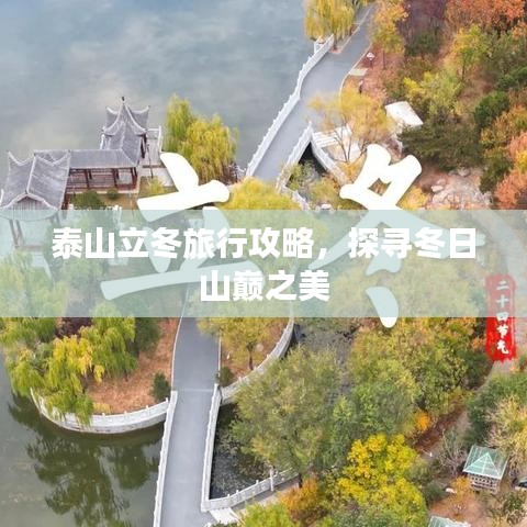 泰山立冬旅行攻略，探寻冬日山巅之美