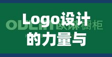 Logo设计的力量与策略，塑造品牌标识的壮大之路