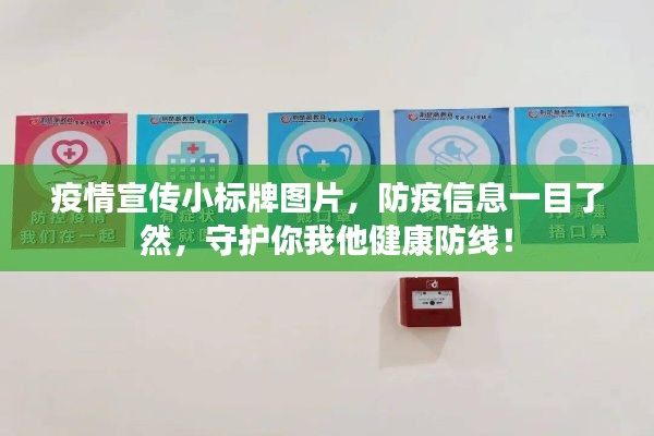 疫情宣传小标牌图片，防疫信息一目了然，守护你我他健康防线！